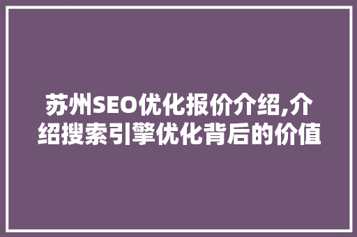 苏州SEO优化报价介绍,介绍搜索引擎优化背后的价值与步骤