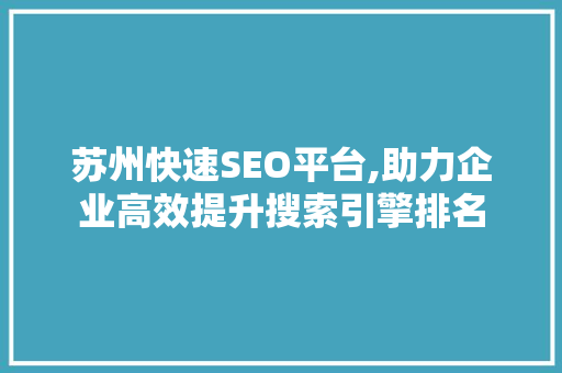 苏州快速SEO平台,助力企业高效提升搜索引擎排名