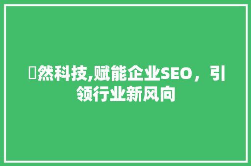 褏然科技,赋能企业SEO，引领行业新风向