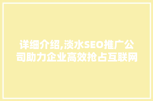 详细介绍,淡水SEO推广公司助力企业高效抢占互联网市场