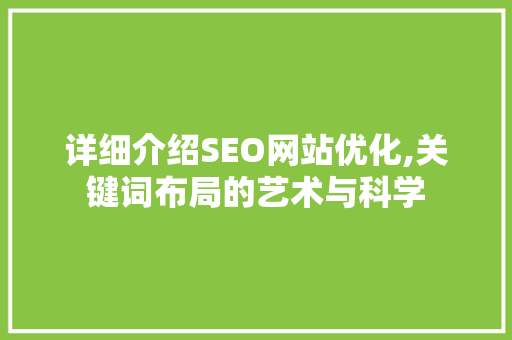 详细介绍SEO网站优化,关键词布局的艺术与科学