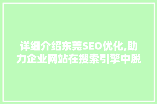 详细介绍东莞SEO优化,助力企业网站在搜索引擎中脱颖而出
