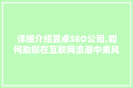 详细介绍昱卓SEO公司,如何助您在互联网浪潮中乘风破浪