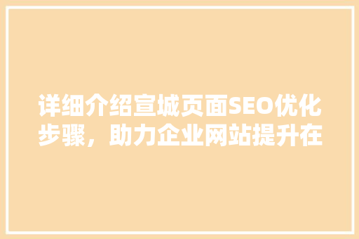 详细介绍宣城页面SEO优化步骤，助力企业网站提升在线竞争力