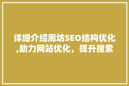 详细介绍廊坊SEO结构优化,助力网站优化，提升搜索排名