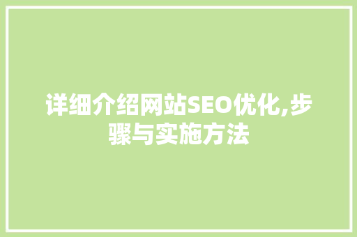 详细介绍网站SEO优化,步骤与实施方法