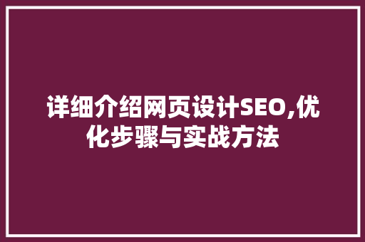 详细介绍网页设计SEO,优化步骤与实战方法