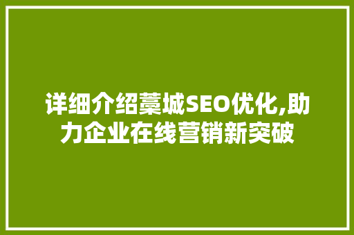 详细介绍藁城SEO优化,助力企业在线营销新突破
