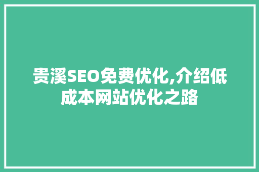贵溪SEO免费优化,介绍低成本网站优化之路