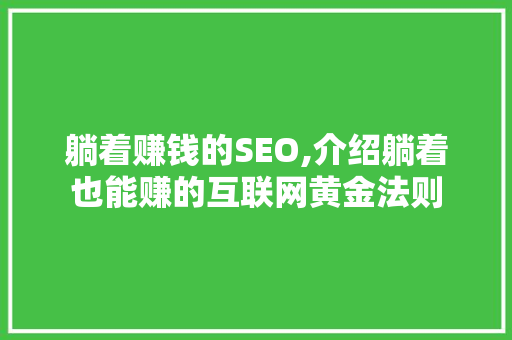 躺着赚钱的SEO,介绍躺着也能赚的互联网黄金法则