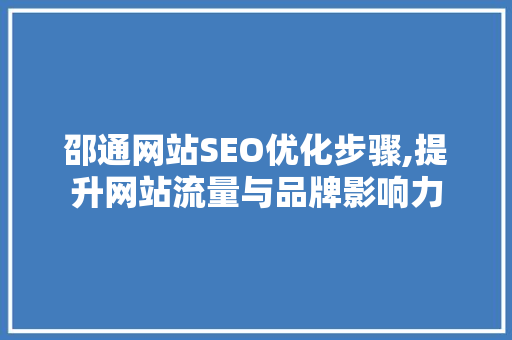 邵通网站SEO优化步骤,提升网站流量与品牌影响力