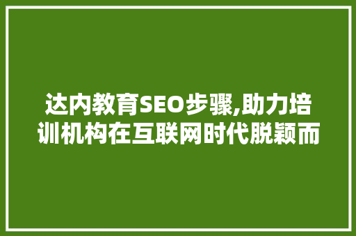 达内教育SEO步骤,助力培训机构在互联网时代脱颖而出