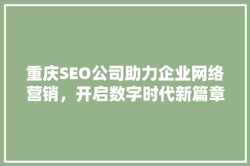 重庆SEO公司助力企业网络营销，开启数字时代新篇章
