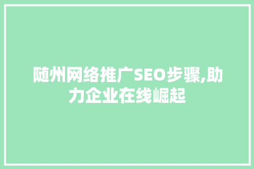 随州网络推广SEO步骤,助力企业在线崛起