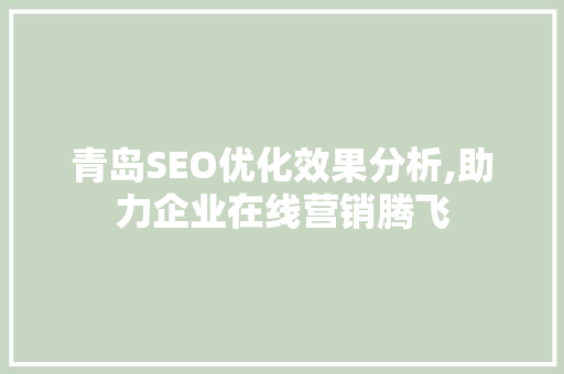 青岛SEO优化效果分析,助力企业在线营销腾飞