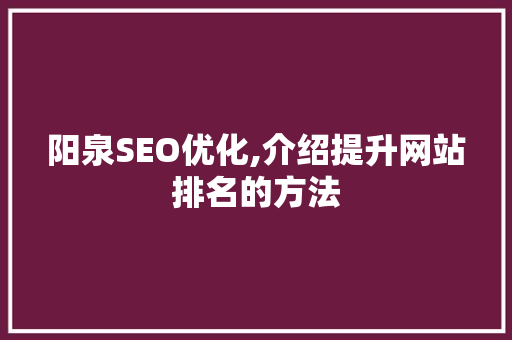 阳泉SEO优化,介绍提升网站排名的方法