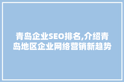 青岛企业SEO排名,介绍青岛地区企业网络营销新趋势