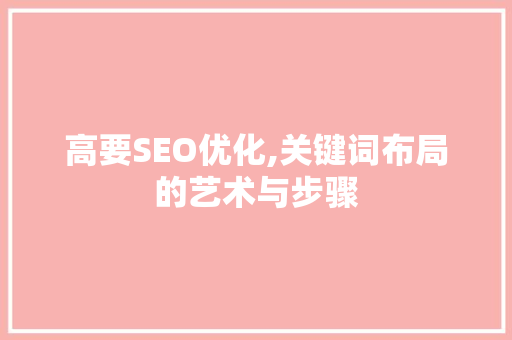 高要SEO优化,关键词布局的艺术与步骤