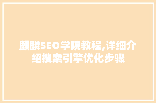 麒麟SEO学院教程,详细介绍搜索引擎优化步骤