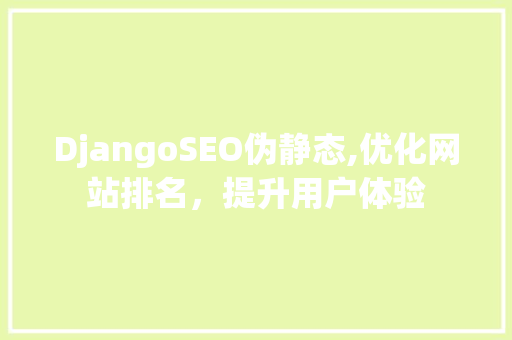 DjangoSEO伪静态,优化网站排名，提升用户体验
