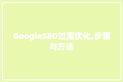 GoogleSEO过渡优化,步骤与方法