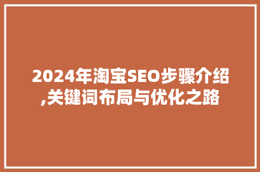 2024年淘宝SEO步骤介绍,关键词布局与优化之路