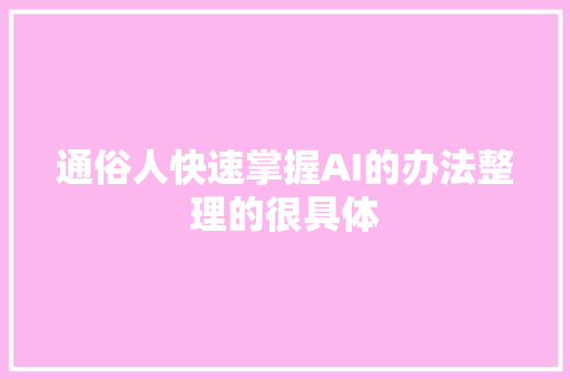 通俗人快速掌握AI的办法整理的很具体