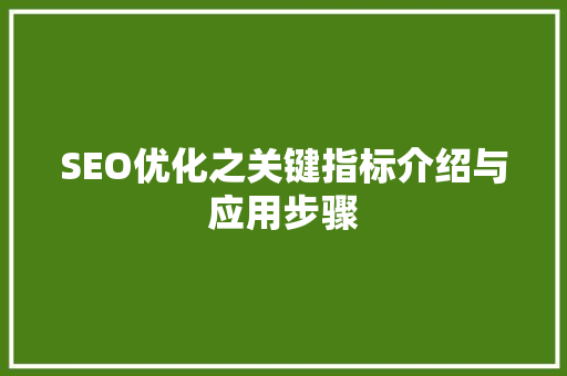 SEO优化之关键指标介绍与应用步骤