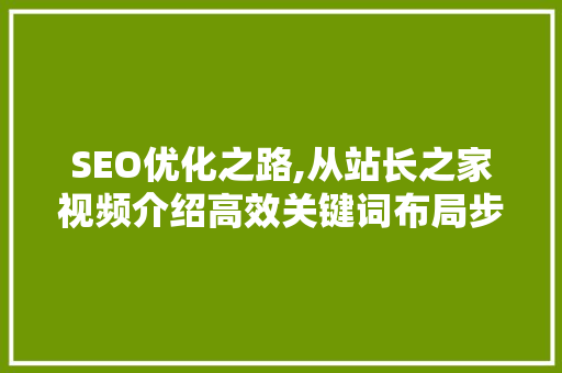 SEO优化之路,从站长之家视频介绍高效关键词布局步骤