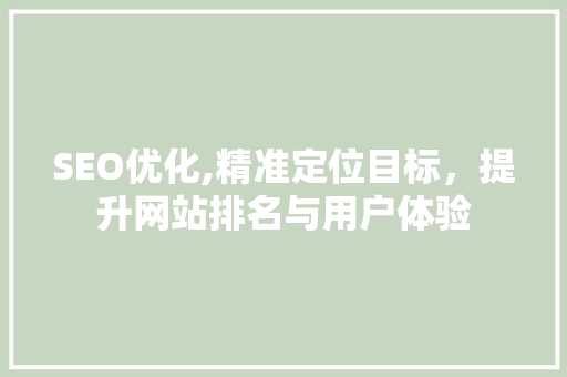 SEO优化,精准定位目标，提升网站排名与用户体验