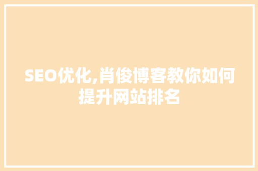 SEO优化,肖俊博客教你如何提升网站排名