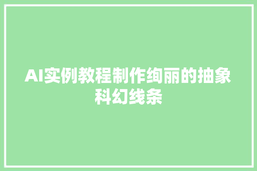 AI实例教程制作绚丽的抽象科幻线条