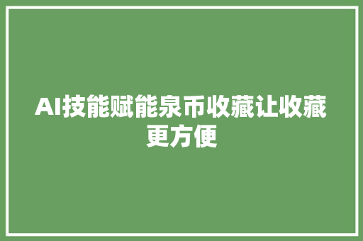 AI技能赋能泉币收藏让收藏更方便