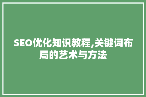 SEO优化知识教程,关键词布局的艺术与方法