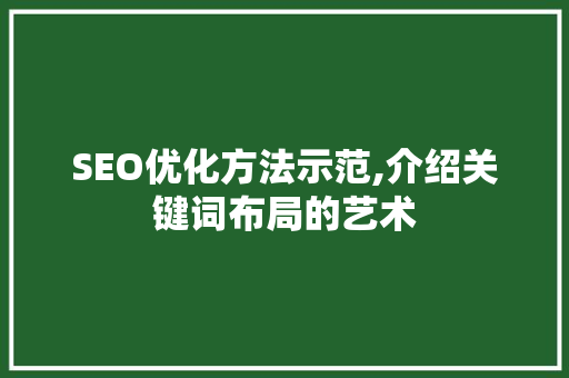 SEO优化方法示范,介绍关键词布局的艺术