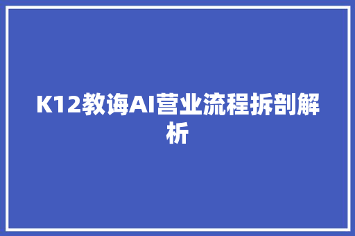 K12教诲AI营业流程拆剖解析