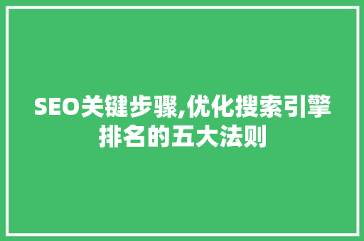 SEO关键步骤,优化搜索引擎排名的五大法则