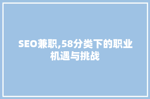 SEO兼职,58分类下的职业机遇与挑战