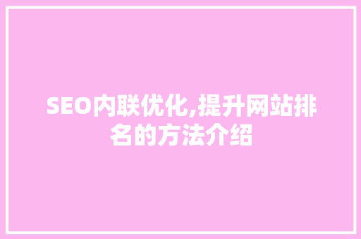 SEO内联优化,提升网站排名的方法介绍