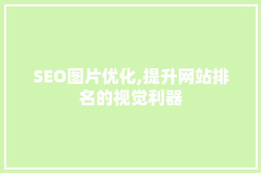 SEO图片优化,提升网站排名的视觉利器