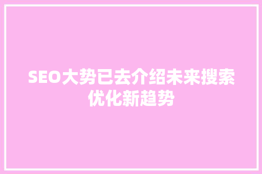 SEO大势已去介绍未来搜索优化新趋势