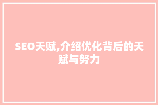 SEO天赋,介绍优化背后的天赋与努力