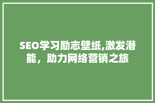 SEO学习励志壁纸,激发潜能，助力网络营销之旅