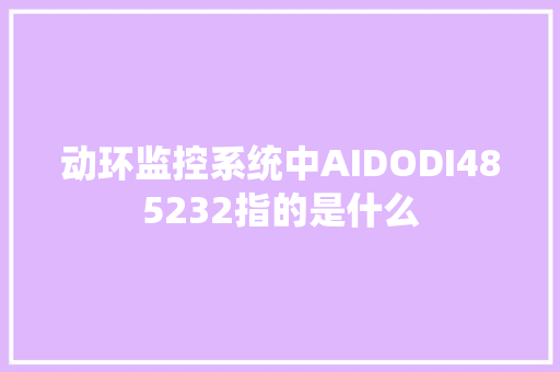 动环监控系统中AIDODI485232指的是什么