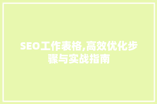 SEO工作表格,高效优化步骤与实战指南