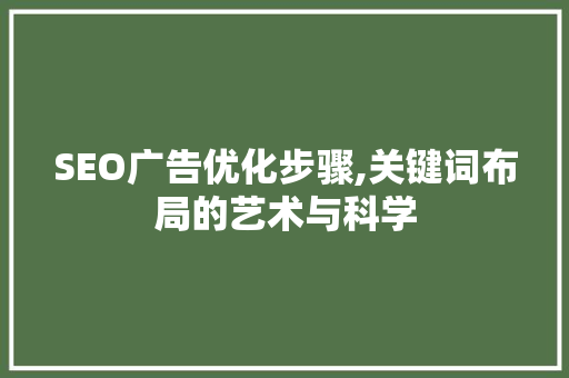 SEO广告优化步骤,关键词布局的艺术与科学