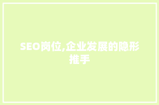 SEO岗位,企业发展的隐形推手