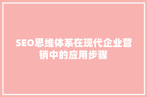 SEO思维体系在现代企业营销中的应用步骤