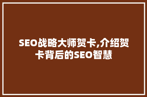 SEO战略大师贺卡,介绍贺卡背后的SEO智慧