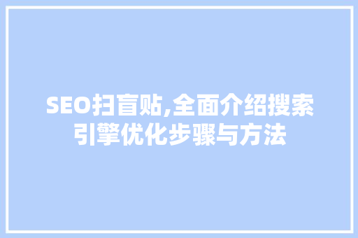 SEO扫盲贴,全面介绍搜索引擎优化步骤与方法